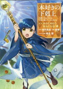 本好きの下剋上　第二部 「本のためなら巫女になる！ 第7巻」