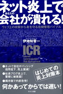 ネット炎上であなたの会社が潰れる!