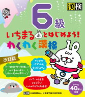 いちまるとはじめよう！わくわく漢検　6級　改訂版 【公式】 [ 日本漢字能力検定協会 ]