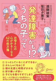 発達障害かも！？ うちの子ってーーお母さんの心がかるくなる62の処方箋