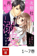 【全巻】 次期社長に再会したら溺愛されてます 1-7巻セット