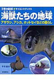 海獣たちの地球 アザラシ、アシカ、オットセイなどの暮らし （子供の科学・サイエンスブックス） [ 中村庸夫 ]