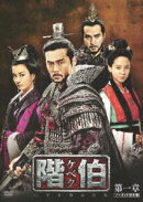 階伯〔ケベク〕 ノーカット完全版 DVD BOX 第一章