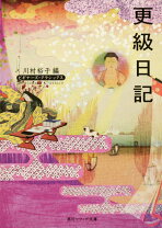 楽天市場】更級日記（本・雑誌・コミック）の通販 