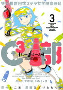 特例措置団体ステラ女学院高等科C3部（3）
