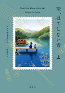 空、はてしない青 上