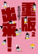 重版出来！（2）