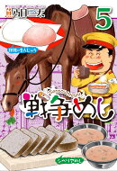 戦争めし（5）