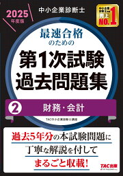 楽天ブックス: 中小企業診断士 2025年度版 最速合格のためのスピード 