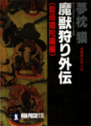 魔獣狩り外伝（聖母隠陀羅編）