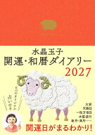 水晶玉子　開運・和暦ダイアリー2027 [ 水晶 玉子 ]