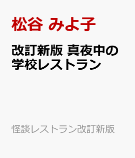 改訂新版　真夜中の学校レストラン