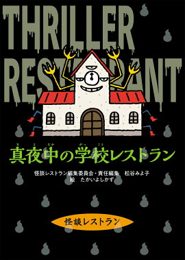 改訂新版　真夜中の学校レストラン