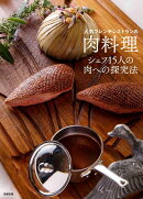 人気フレンチレストランの肉料理