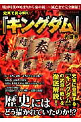 史実で読み解く『キングダム』の世界