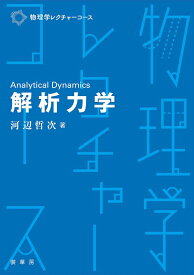 解析力学 （物理学レクチャーコース） [ 河辺　哲次 ]