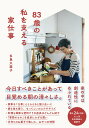 83歳の私を支える家仕事 [ 多良久美子 ]