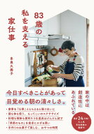 83歳の私を支える家仕事 [ 多良久美子 ]