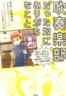 吹奏楽部だった奴にありがちなこと