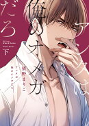 アンタは俺のオメガだろ　下