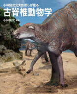 小林快次北大教授らが語る 古脊椎動物学 [ 小林 快次 ]