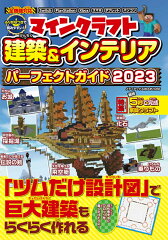 マインクラフト　建築＆インテリア　パーフェクトガイド2023