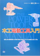 【バーゲン本】木工電動工具入門