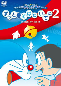 NEW TV版ドラえもんスペシャル ずっとそばにいてね2 ～STAND BY ME 2～ [ 三石琴乃 ]