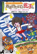 おばけずかんスペシャル　おばけたんてい花子さん　けっこんしきで　つかまえろ