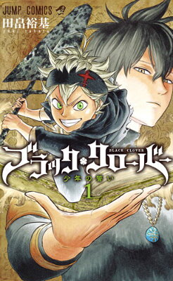 ブラッククローバー 1 (ジャンプコミックス) コミックの表紙