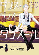 ダンス・ダンス・ダンスール（30）