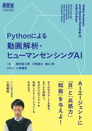 Pythonによる 動画解析・ヒューマンセンシングAI