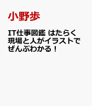 IT仕事図鑑 はたらく現場と人がイラストでぜんぶわかる！