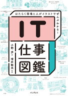 IT仕事図鑑 はたらく現場と人がイラストでぜんぶわかる！ [ 小野歩 ]