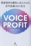 VOICE TO PROFIT 業務効率を劇的に向上させる音声認識AIの実力