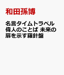名言タイムトラベル 偉人のことば 未来の扉を示す羅針盤