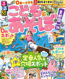 るるぶこどもとあそぼ！首都圏'26 （るるぶ情報版） [ JTBパブリッシング 旅行ガイドブック 編集部 ]