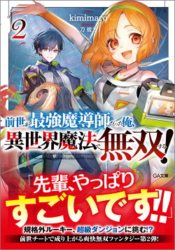 前世が最強魔導師だった俺、異世界魔法で無双する！2