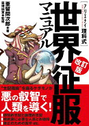 アリエナイ理科式世界征服マニュアル改訂版