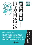新要点演習　地方自治法　第2次改訂版
