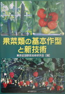 果菜類の基本作型と新技術