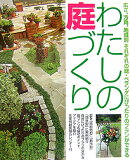 わたしの庭づくり
