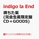 【楽天ブックス限定先着特典】満ちた紫 (完全生産限定盤 CD＋GOODS)(スマホショルダー)