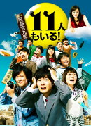 11人もいる! DVD-BOX