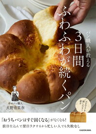 【楽天ブックス限定デジタル特典】パン職人が教える 3日間ふわふわが続くパン(未公開レシピDLデータ) [ 大野　有里奈 ]