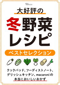 大好評の冬野菜レシピ ベストセレクション （TJMOOK）
