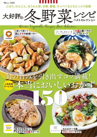 大好評の冬野菜レシピ ベストセレクション （TJMOOK）