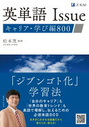 英単語Issue　キャリア・学び編