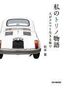 私のトリノ物語