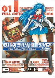 フルメタル・パニック！Σ1